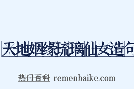 天地姻缘琉璃仙女造句是什么意思的图片